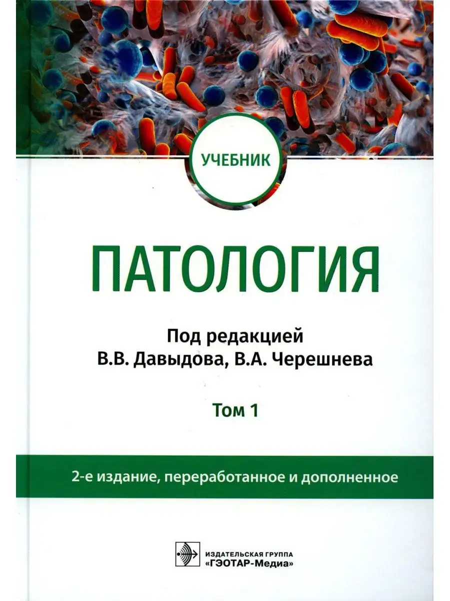 Патология: Учебник. В 2 т. Т. 1. 2-е изд., перераб. и доп ГЭОТАР-Медиа  140236892 купить за 2 075 ₽ в интернет-магазине Wildberries