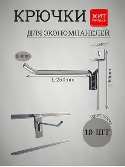 Крючки для экономпанелей 250мм(4мм)10шт 140237042 купить за 468 ₽ в интернет‑магазине Wildberries