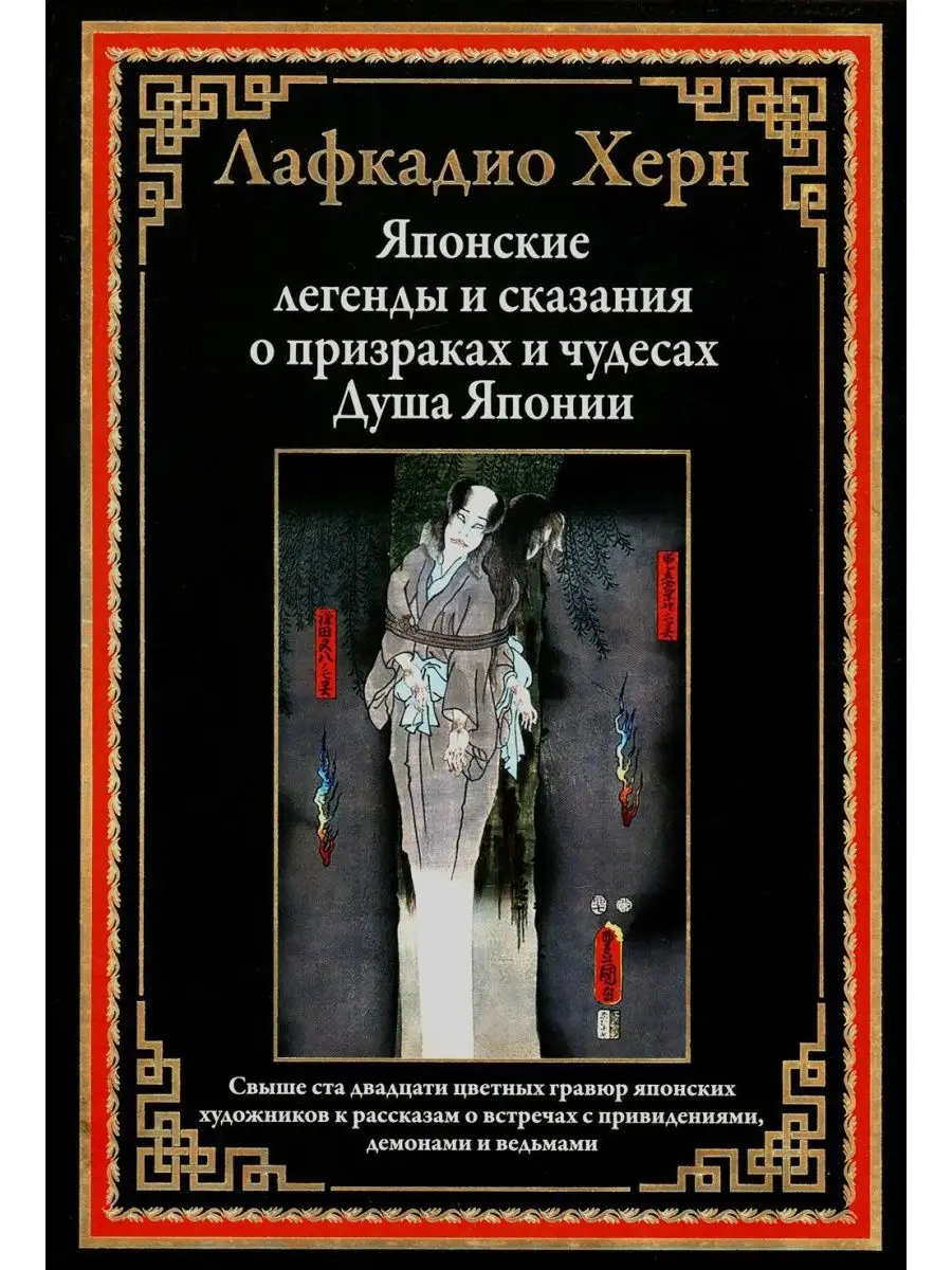 Японские легенды и сказания о призраках и чудесах. Душа Я... Издательство  СЗКЭО 140237181 купить в интернет-магазине Wildberries