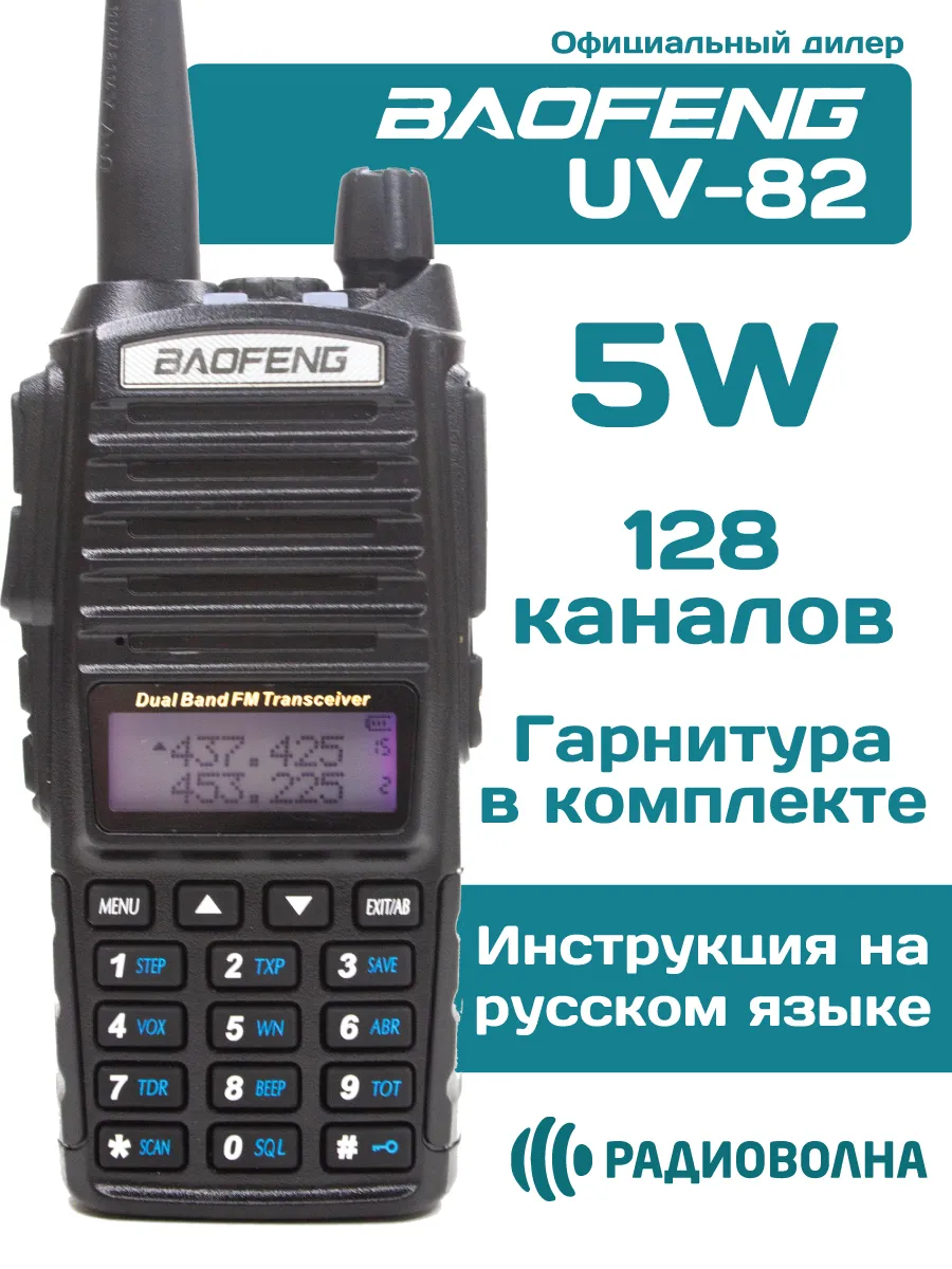 Рация Баофенг UV-82 5W 2000мАч для охоты, для рыбалки BAOFENG 140238130  купить за 1 662 ₽ в интернет-магазине Wildberries