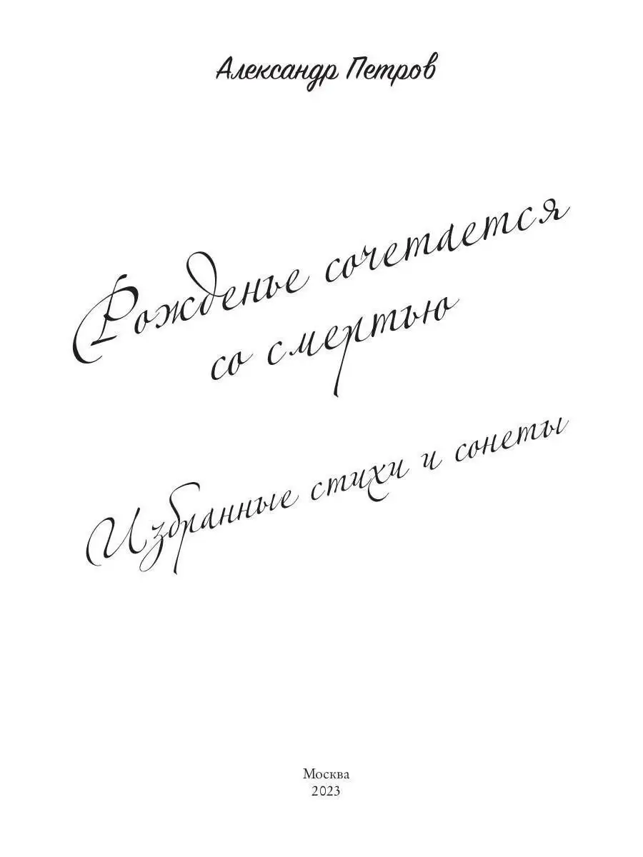 Рожденье сочетается со смертью. Избранные стихи и сонеты Рипол-Классик  140238200 купить за 369 ₽ в интернет-магазине Wildberries