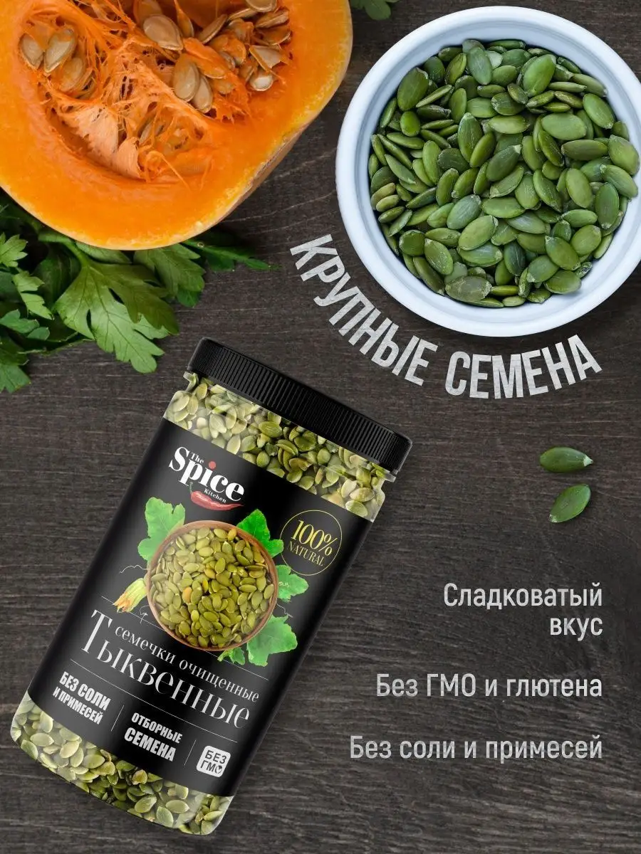 Тыквенные семечки очищенные сушеные, семена тыквы 800 г. The Spice Kitchen  140238469 купить за 718 ₽ в интернет-магазине Wildberries