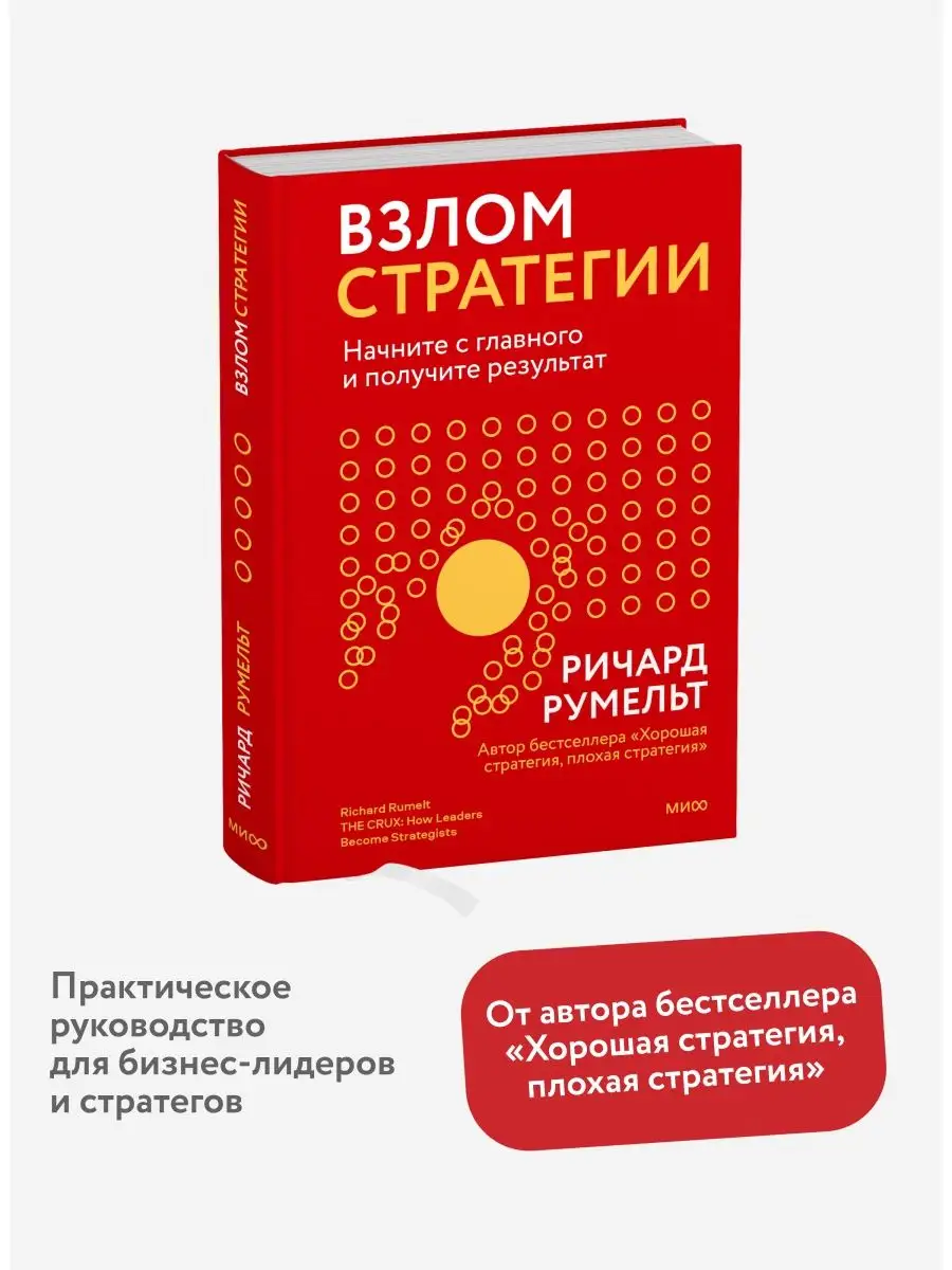 Взлом стратегии Издательство Манн, Иванов и Фербер 140239598 купить за 894  ₽ в интернет-магазине Wildberries