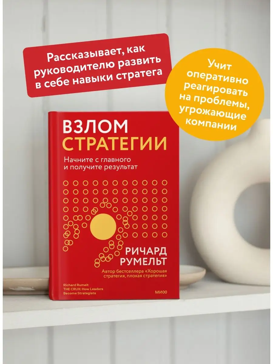 Взлом стратегии Издательство Манн, Иванов и Фербер 140239598 купить за 894  ₽ в интернет-магазине Wildberries