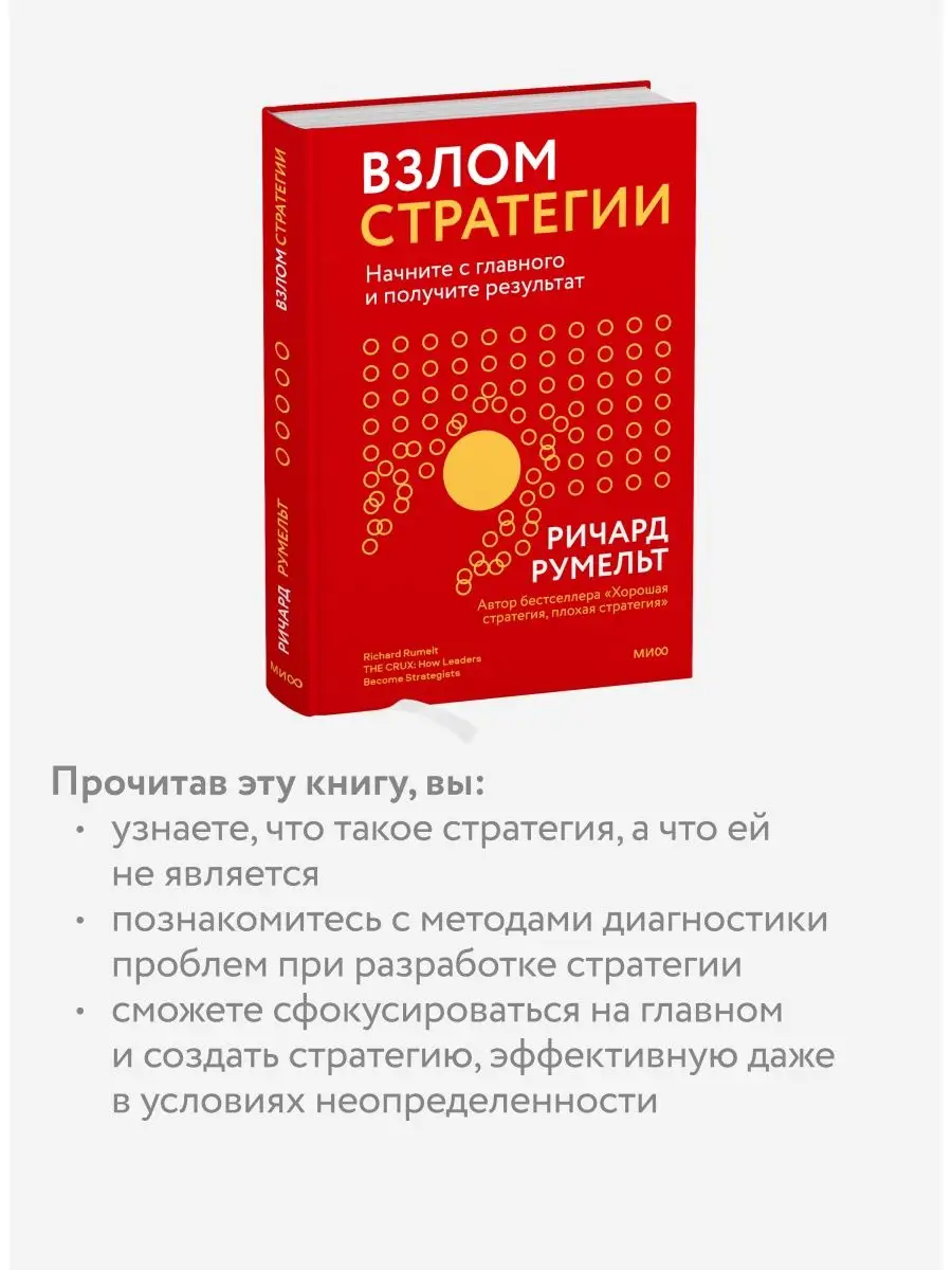 Взлом стратегии Издательство Манн, Иванов и Фербер 140239598 купить за 915  ₽ в интернет-магазине Wildberries