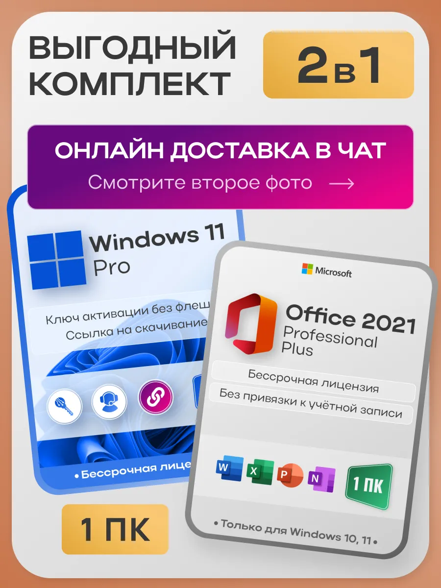 Windows 11 Pro + Office 2021 Pro Plus, лицензия на 1 ПК Microsoft
