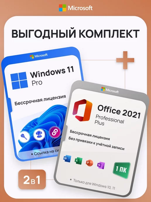 Microsoft Комплект Windows 11 Pro + Office 2021 Pro Plus, 1ПК, без USB