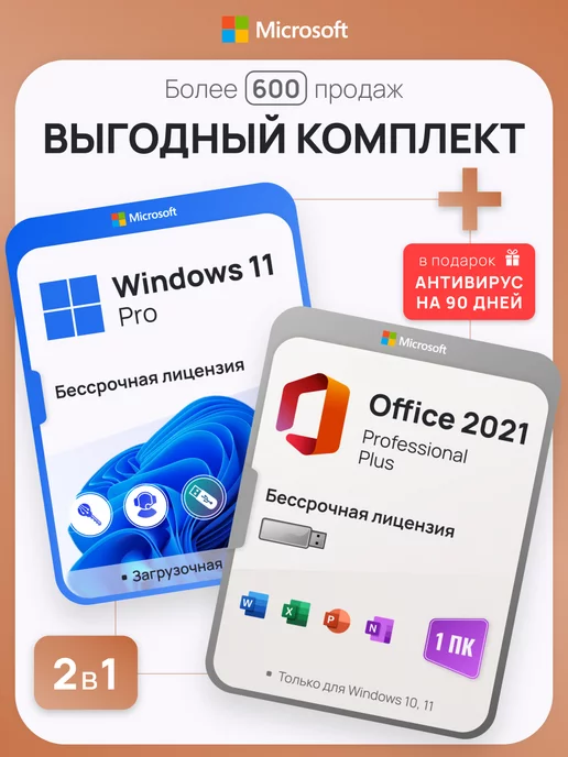 Microsoft Комплект Windows 11 Pro + Office 2021 Pro Plus на 1 ПК с USB