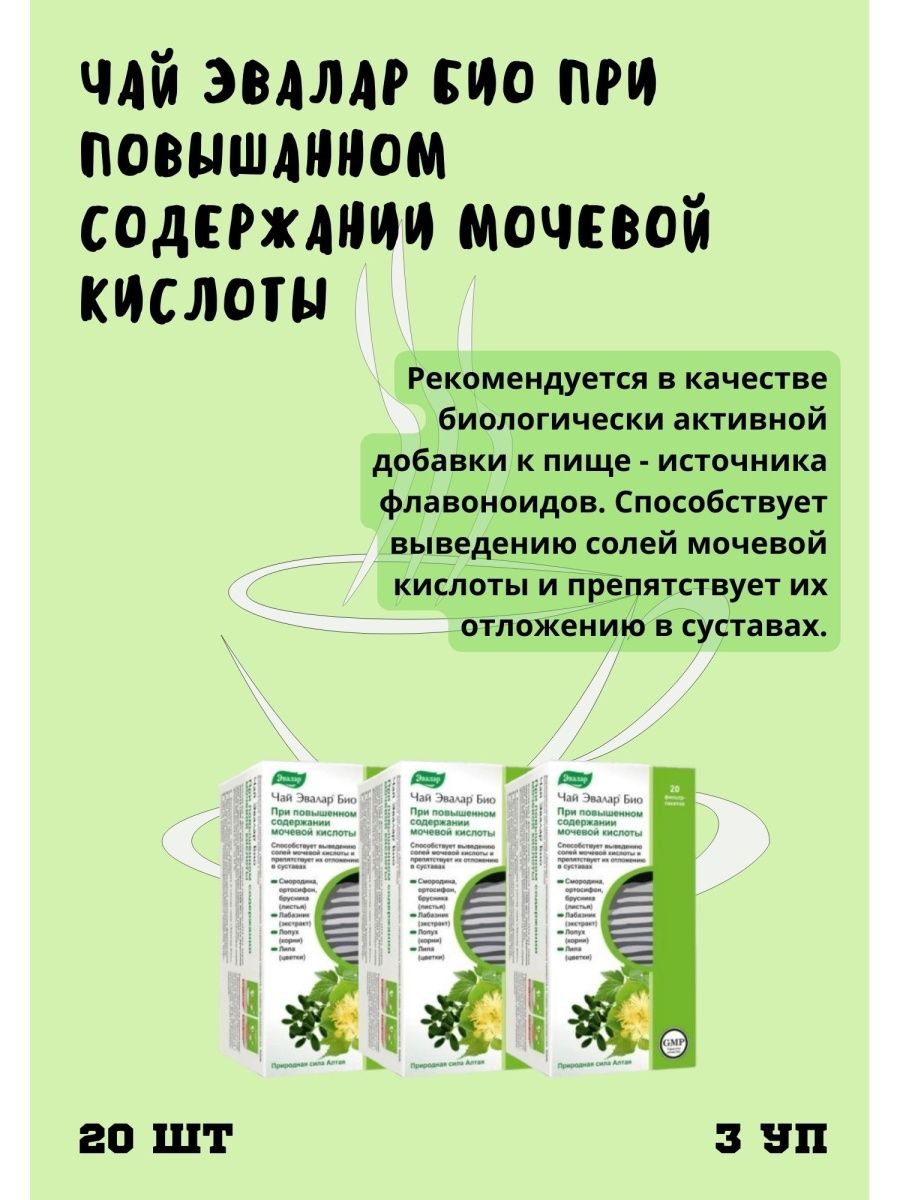 Чай эвалар био при повышенном содержании мочевой. Чай Эвалар от мочевой кислоты. Чай Эвалар био при повышенном содержании мочевой кислоты. Чай Эвалар био для мочевой кислоты. Эвалар чай при повыш мочевины.