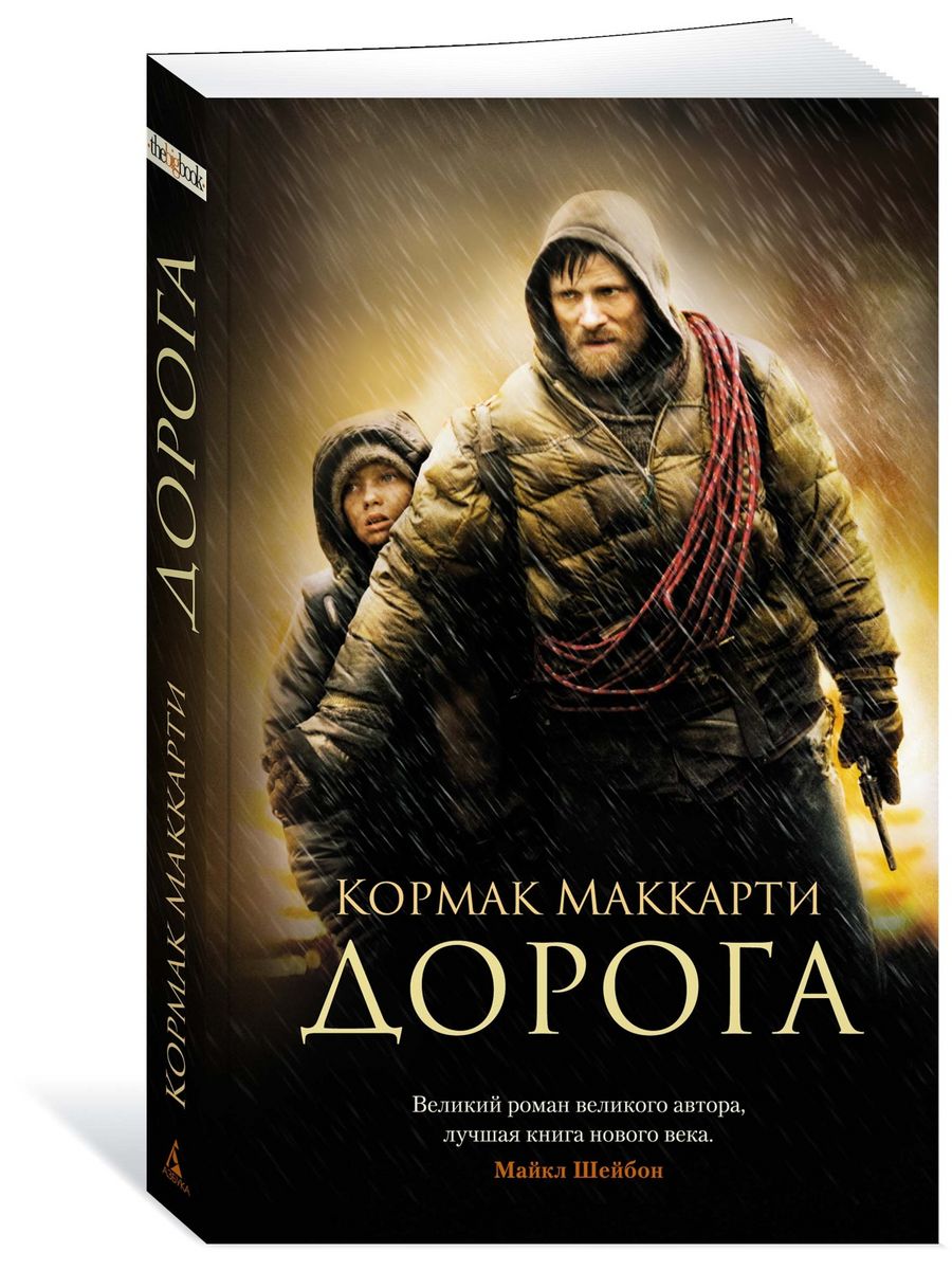 Дорога книга кормак маккарти. Кормак Маккарти 2022. Дорога Роман Кормак Маккарти. Книга дорога (Маккарти к.). Кормак Маккарти дитя Божье.