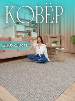 Ковер безворсовый 200х290 циновка на пол kovry_outlet 140239927 купить за 4 228 ₽ в интернет-магазине Wildberries