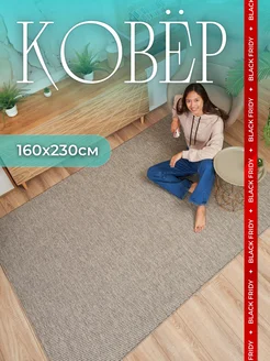 Ковер безворсовый 160х230 циновка на пол kovry_outlet 140239928 купить за 2 881 ₽ в интернет-магазине Wildberries