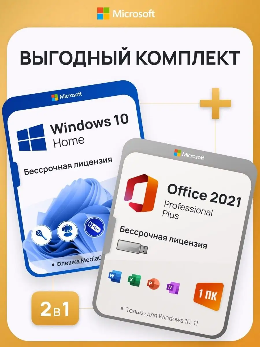 Комплект Windows 10 Home + Office 2021 Pro Plus Microsoft 140241712 купить  за 1 173 ₽ в интернет-магазине Wildberries