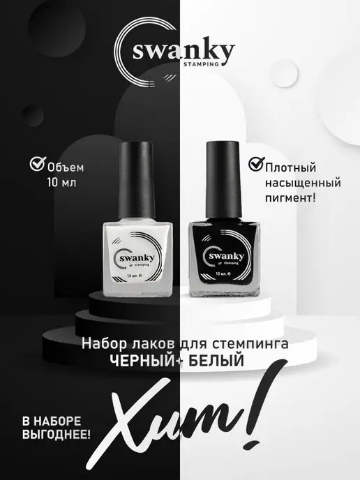 Swanky Stamping Набор лаков для стемпинга