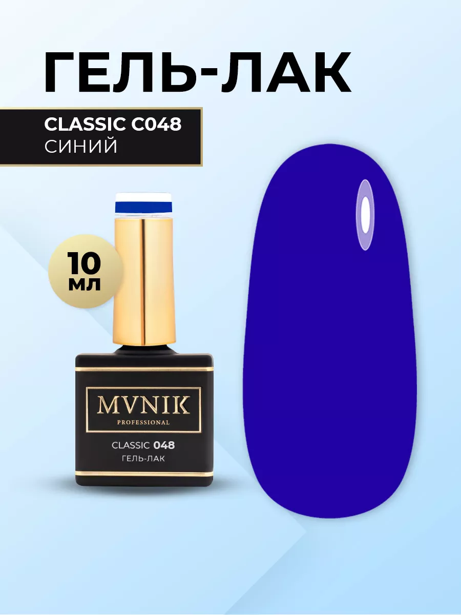 Гель лак для ногтей C048 10 мл MVNIK Professional 140241979 купить за 442 ₽  в интернет-магазине Wildberries