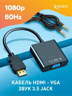Переходник HDMI - VGA + AUX с аудио для ПК и ноутбука ZicZic 140242168 купить за 264 ₽ в интернет-магазине Wildberries
