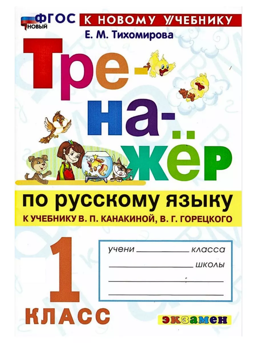 Тренажер по русскому языку 1 класс Тихомирова Экзамен 140242303 купить за  211 ₽ в интернет-магазине Wildberries