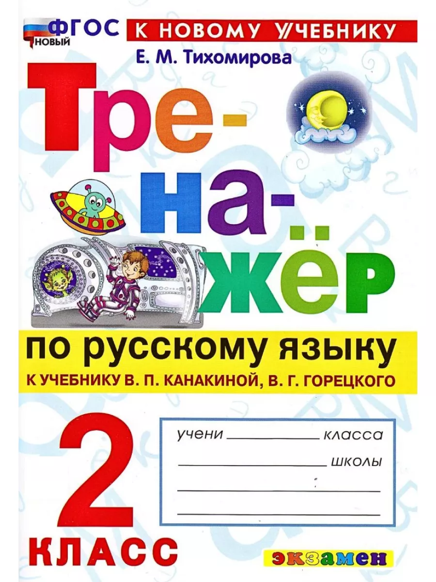 Тренажер по русскому языку 2 класс Тихомирова Экзамен 140242717 купить за  211 ₽ в интернет-магазине Wildberries