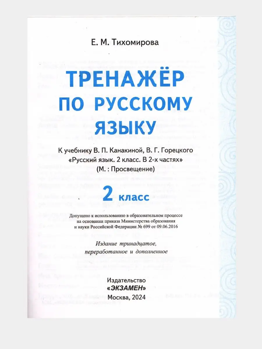 Экзамен Тренажер по русскому языку 2 класс Тихомирова