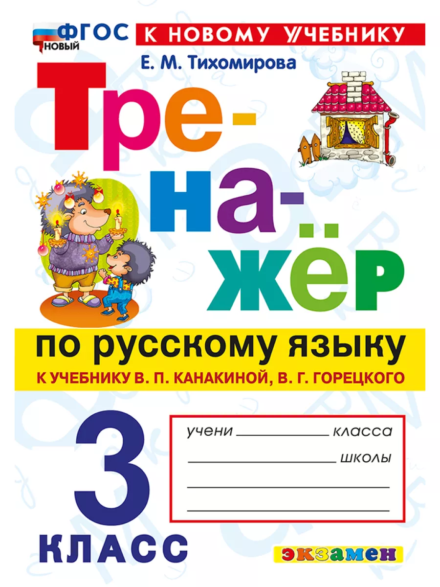 тренажер по русскому языку учебник канакина горецкий 3 класс тихомирова гдз (83) фото