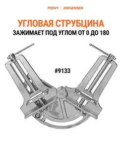 Струбцина угловая, зажим регулируемый от 0 до 180, 9133 Pony Jorgensen 140243953 купить за 981 ₽ в интернет-магазине Wildberries