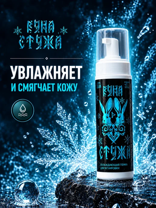 Руна-Тарха Пенка для тату "Стужа", с ментолом и экстрактами трав 50мл, 190 мл, фото 3