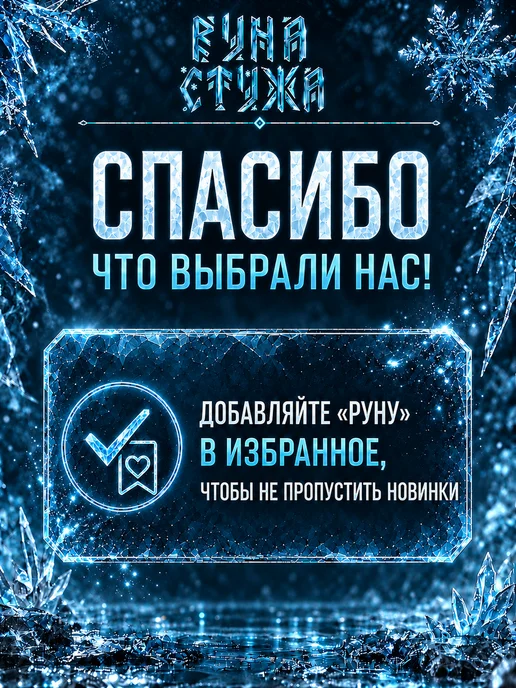 Руна-Тарха Пенка для тату "Стужа", с ментолом и экстрактами трав 50мл, 190 мл, фото 8