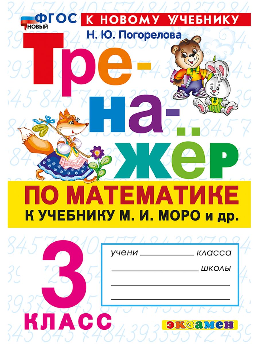 Тренажер по математике 3 класс Погорелова Экзамен 140244578 купить за 211 ₽  в интернет-магазине Wildberries