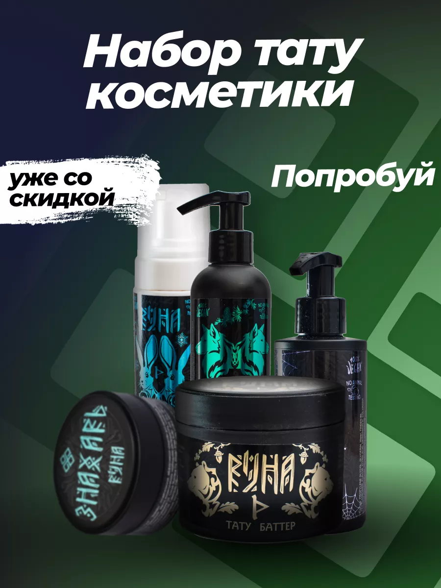 Руна тату косметика