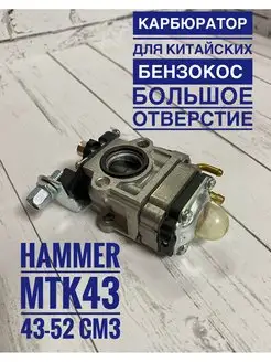 Карбюратор для бензокос Hammer MTK52 43-52 СМ3 GaminGo 140246316 купить за 746 ₽ в интернет-магазине Wildberries