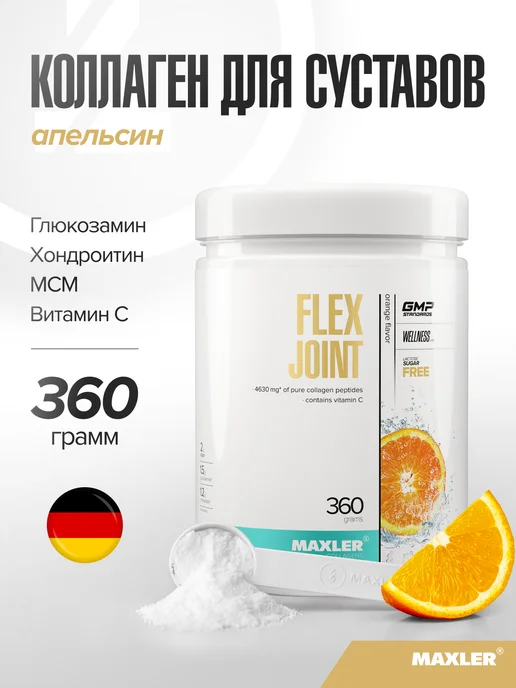 MAXLER Коллаген Глюкозамин Хондроитин МСМ Витамин С 360 г Апельсин, 360 г