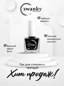 Лак для стемпинга Swanky Stamping 140247119 купить за 279 ₽ в интернет-магазине Wildberries