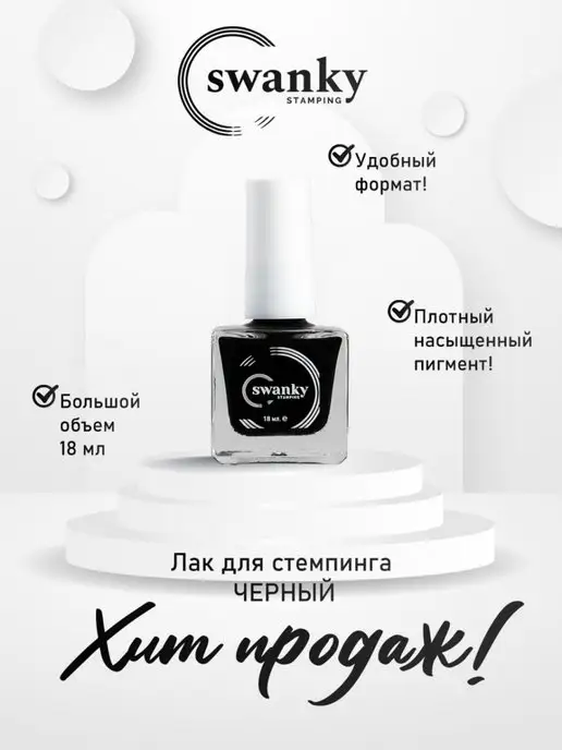 Swanky Stamping Лак для стемпинга