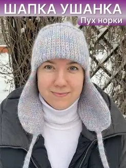 Шапка ушанка вязаная женская зимняя из пуха норки, ангоры MGP Knit 140248510 купить за 903 ₽ в интернет-магазине Wildberries