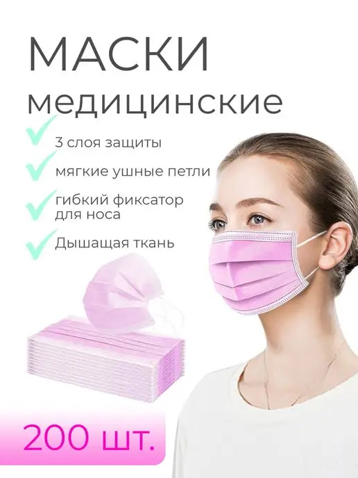 CosmoPro медицинские маски одноразовые200 шт, розовый