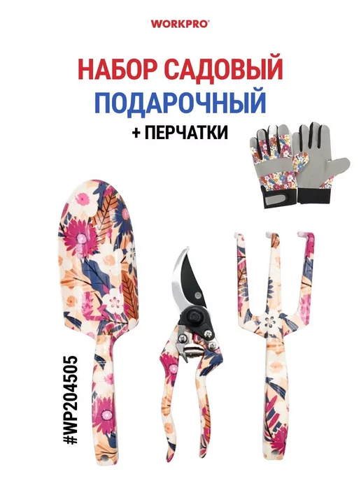 WORKPRO Набор садовых инструментов + перчатки WP204505, вариант