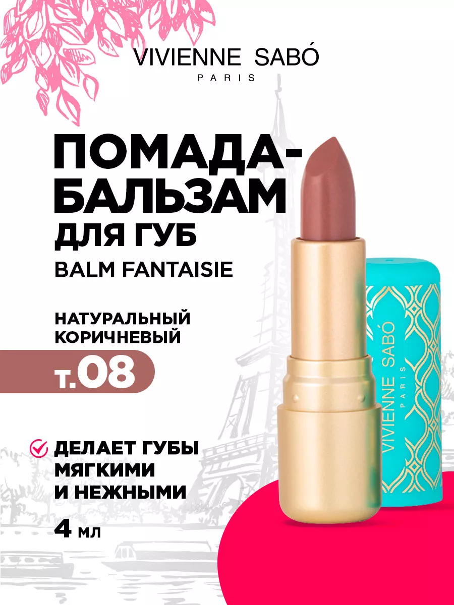 Бальзам для губ Balm Fantaisie...