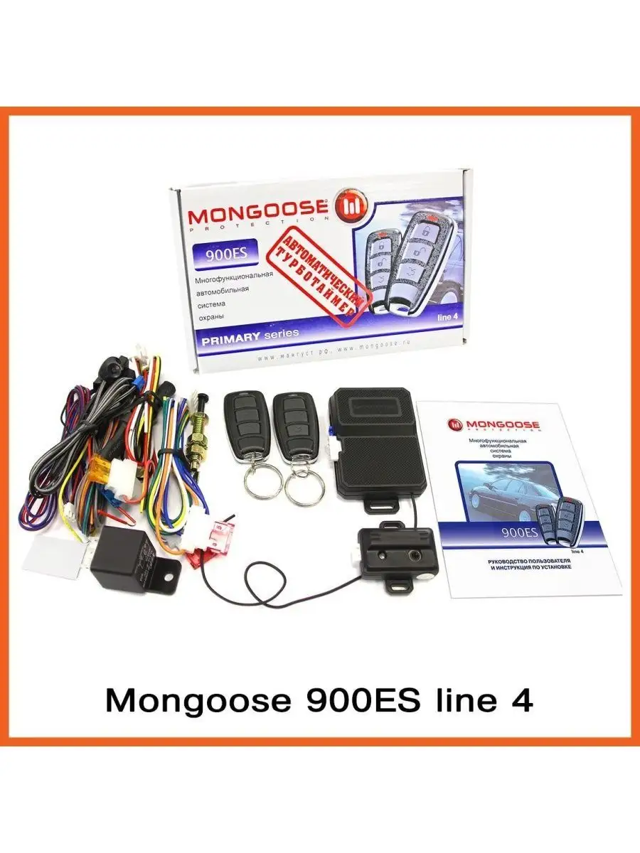 Сигнализация Mongoose 900ES line4 автоматический турботаймер Mongoose  140249611 купить за 3 952 ₽ в интернет-магазине Wildberries