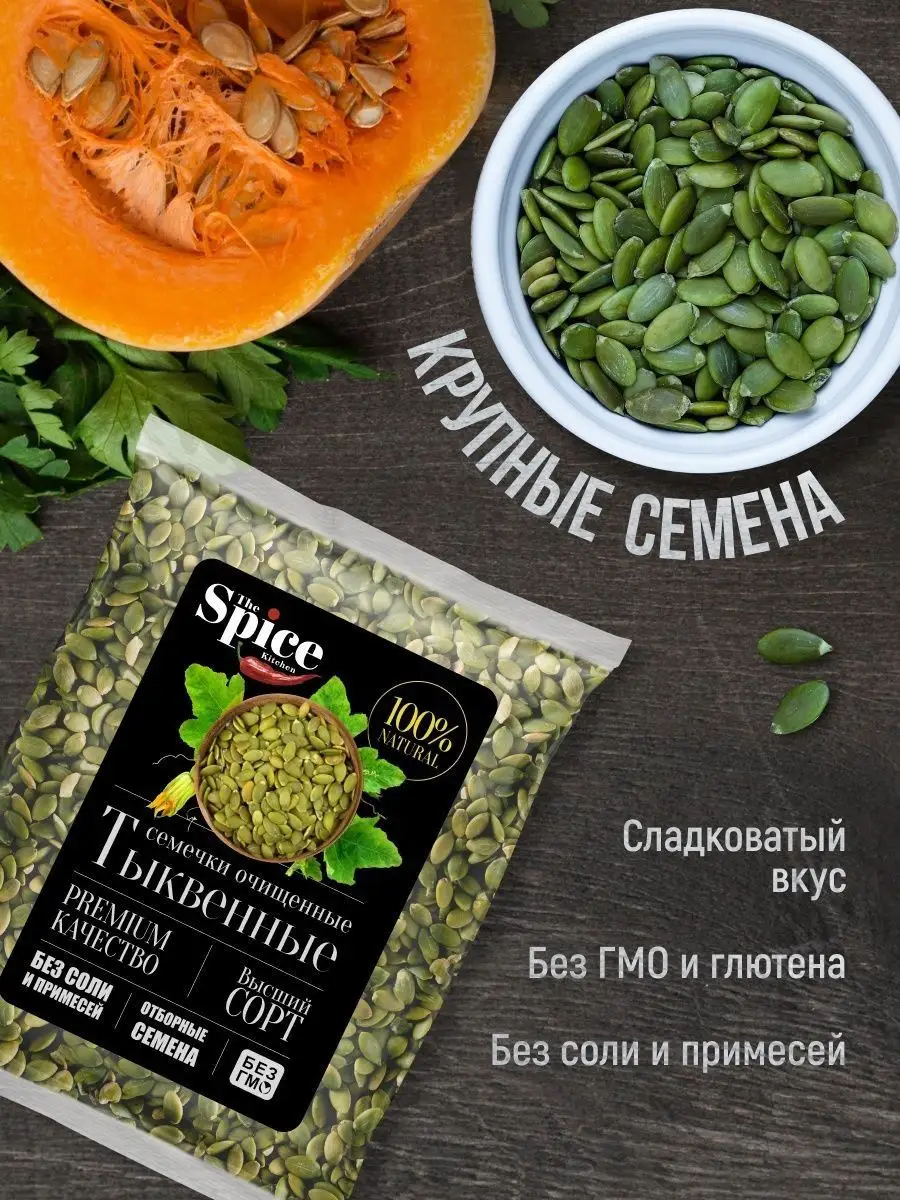 Тыквенные семечки очищенные сушеные, семена тыквы 5000 г. The Spice Kitchen  140250451 купить за 2 963 ₽ в интернет-магазине Wildberries