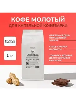 Молотый для капельной кофеварки 1000 г Bravos 140251678 купить за 2 649 ₽ в интернет-магазине Wildberries