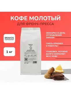 Молотый кофе для френч-пресса 1000 г Bravos 140251680 купить за 2 649 ₽ в интернет-магазине Wildberries