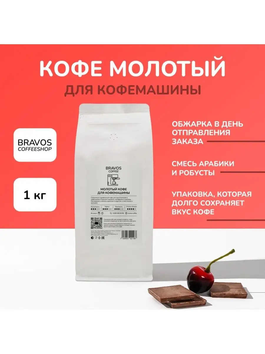 Молотый кофе для кофемашины 1000 г Bravos 140251695 купить за 2 317 ₽ в  интернет-магазине Wildberries