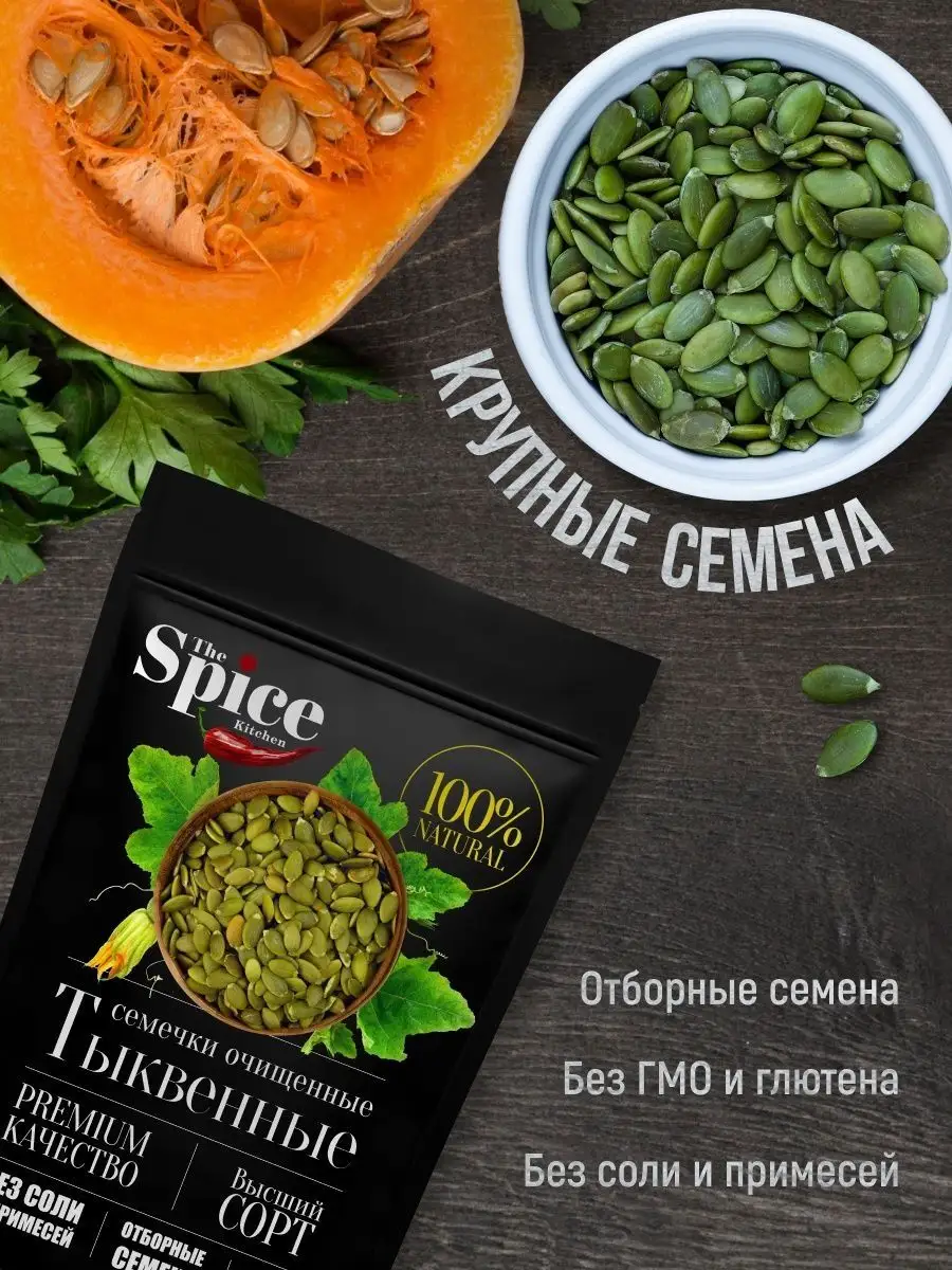 Тыквенные семечки очищенные сушеные, семена тыквы 750 г. The Spice Kitchen  140252181 купить за 527 ₽ в интернет-магазине Wildberries