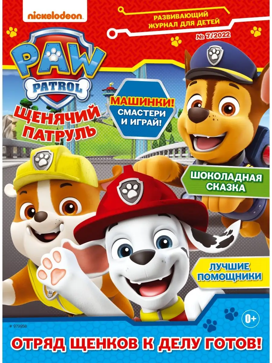 Щенячий патруль 2022 + Игрушки PAW Patrol 140252903 купить за 305 ₽ в  интернет-магазине Wildberries