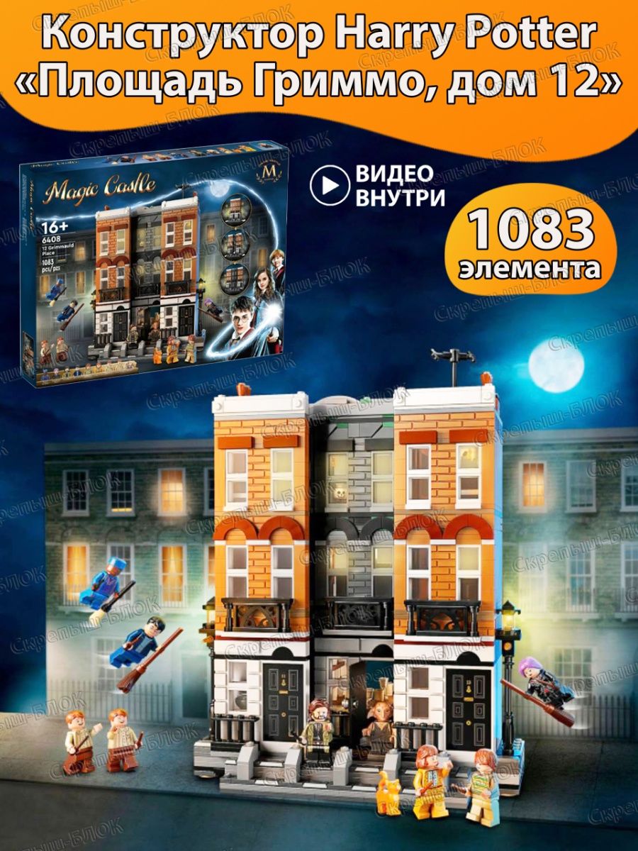 Гарри Поттер Площадь Гриммо дом 12 LEGO 140254640 купить в  интернет-магазине Wildberries