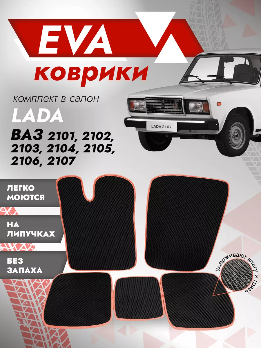 Ева ковры на 2104 Besttunings 140255343 купить за 920 ₽ в интернет-магазине  Wildberries