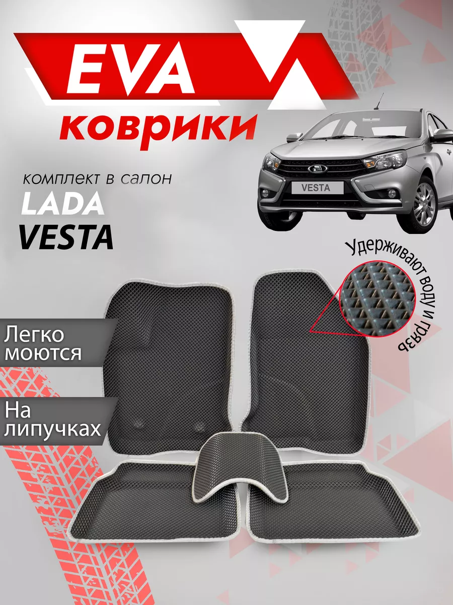 Пресс форма Ева ковры на Веста(Vesta) 3Д Besttunings 140255382 купить за 1  827 ₽ в интернет-магазине Wildberries