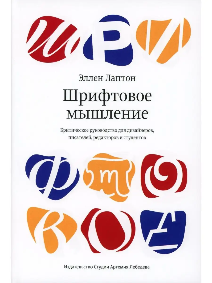 Шрифтовое мышление. Критическое руководство для дизайнеро... Студия Артемия  Лебедева 140257229 купить за 2 081 ₽ в интернет-магазине Wildberries