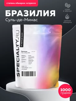 Кофе в зернах SPECIALTY. руБразилия Суль-де-Минас, 1000 г Specialty.ru 140257735 купить за 1 955 ₽ в интернет-магазине Wildberries