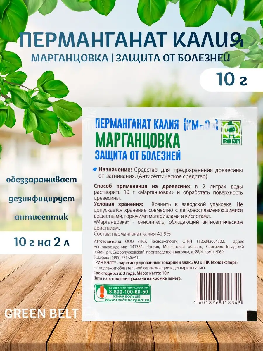 Перманганат калия (марганцовка) Green Belt 10 грамм Грин Бэлт 140262942  купить за 103 ₽ в интернет-магазине Wildberries